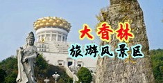 男生操女生bb中国浙江-绍兴大香林旅游风景区